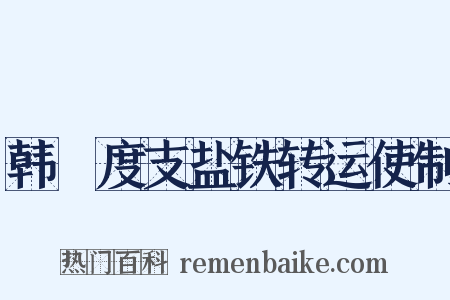 韩滉度支盐铁转运使制是什么意思的图片